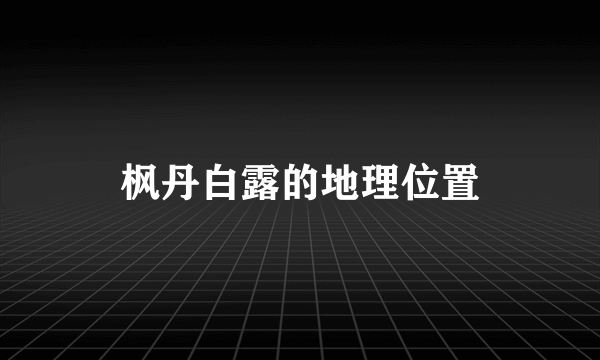 枫丹白露的地理位置