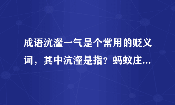 成语沆瀣一气是个常用的贬义词，其中沆瀣是指？蚂蚁庄园今日答案10月8日