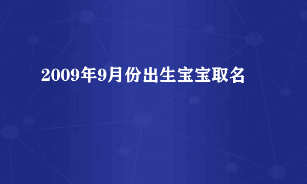 2009年9月份出生宝宝取名