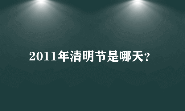 2011年清明节是哪天？