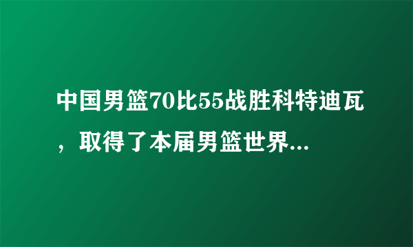 中国男篮70比55战胜科特迪瓦，取得了本届男篮世界杯的开门红，怎样评价本场比赛？