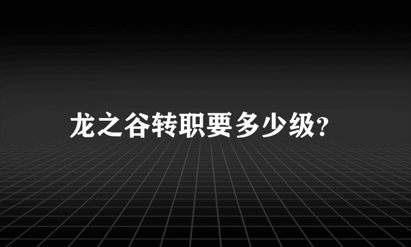 龙之谷转职要多少级？