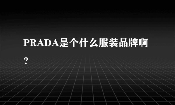 PRADA是个什么服装品牌啊？