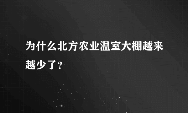 为什么北方农业温室大棚越来越少了？