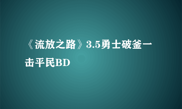 《流放之路》3.5勇士破釜一击平民BD