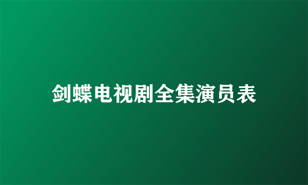 剑蝶电视剧全集演员表