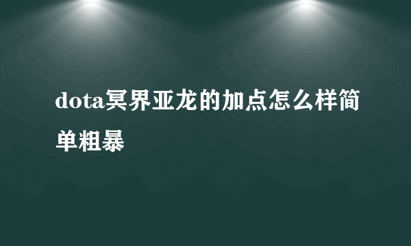 dota冥界亚龙的加点怎么样简单粗暴