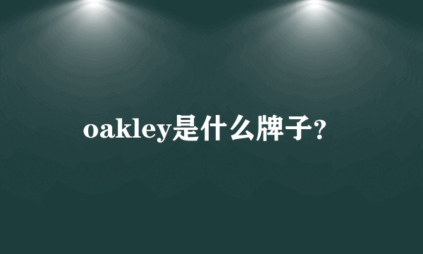 oakley是什么牌子？