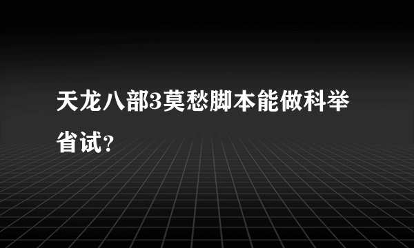 天龙八部3莫愁脚本能做科举省试？