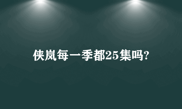 侠岚每一季都25集吗?