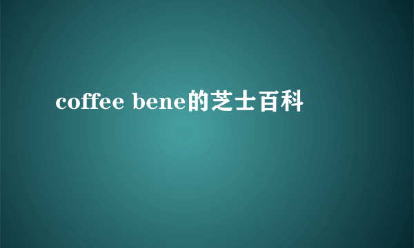 coffee bene的芝士百科