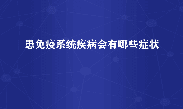 患免疫系统疾病会有哪些症状