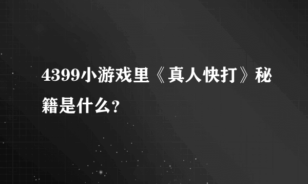 4399小游戏里《真人快打》秘籍是什么？