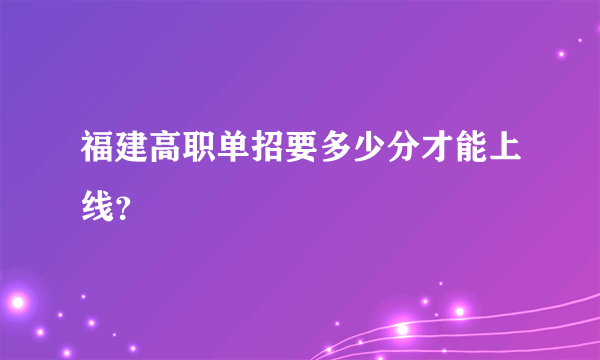 福建高职单招要多少分才能上线？