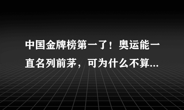 中国金牌榜第一了！奥运能一直名列前茅，可为什么不算体育强国？