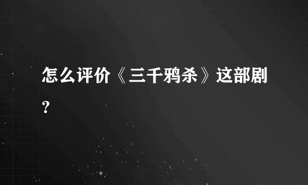 怎么评价《三千鸦杀》这部剧？