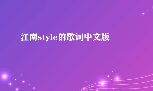 江南style的歌词中文版