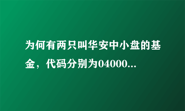 为何有两只叫华安中小盘的基金，代码分别为040007和160003，是怎么回事啊？劳驾告诉我，谢谢