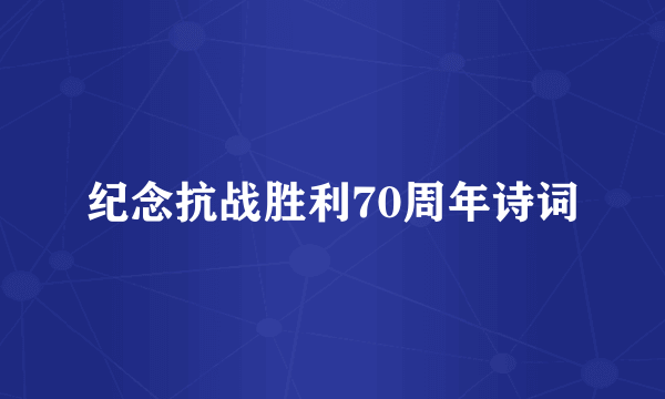 纪念抗战胜利70周年诗词