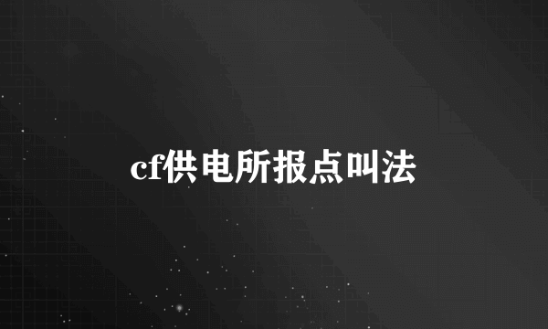 cf供电所报点叫法