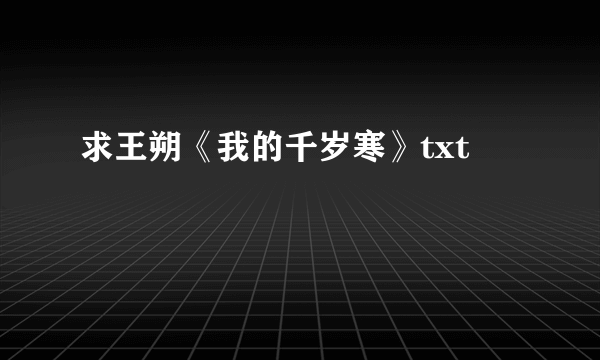 求王朔《我的千岁寒》txt