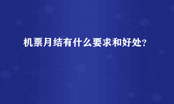 机票月结有什么要求和好处？