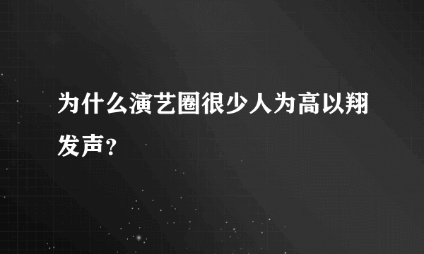 为什么演艺圈很少人为高以翔发声？