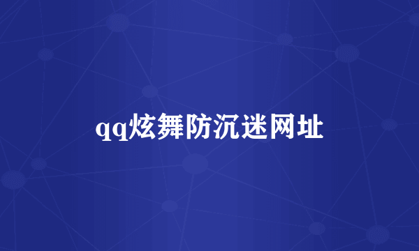 qq炫舞防沉迷网址