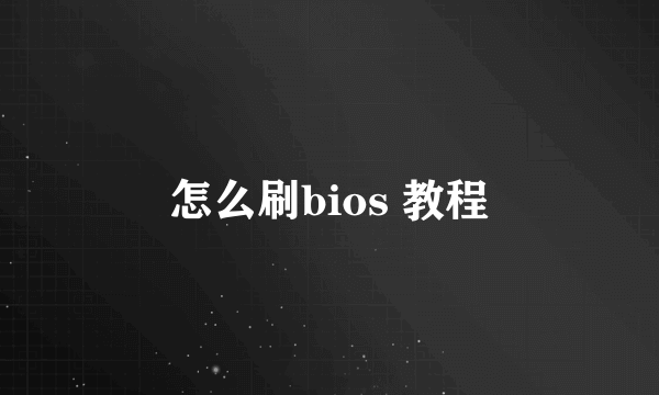 怎么刷bios 教程