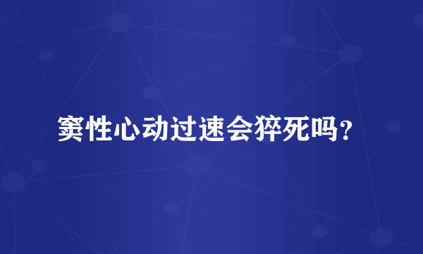 窦性心动过速会猝死吗？