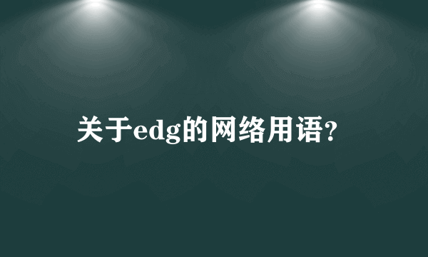 关于edg的网络用语？