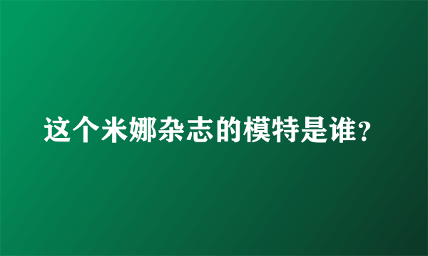 这个米娜杂志的模特是谁？