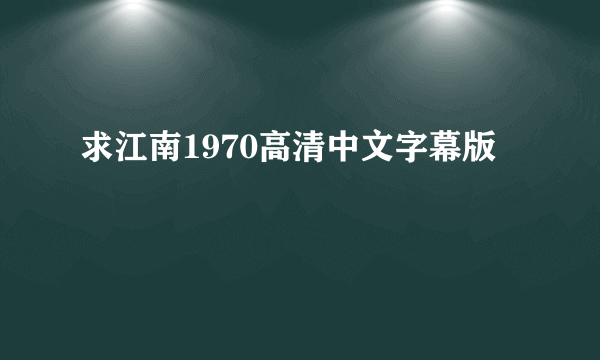 求江南1970高清中文字幕版