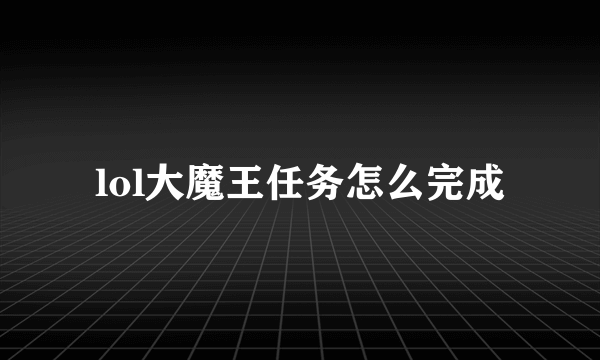 lol大魔王任务怎么完成