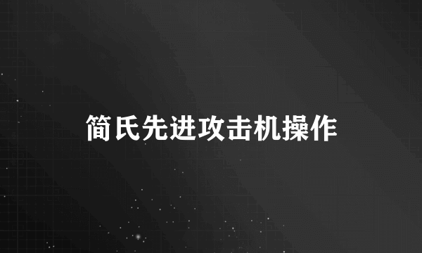 简氏先进攻击机操作