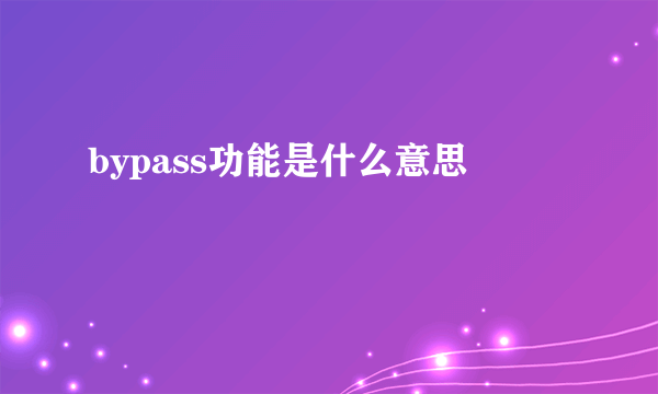 bypass功能是什么意思