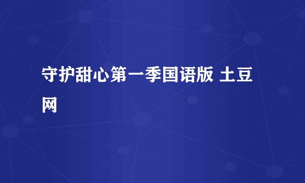 守护甜心第一季国语版 土豆网