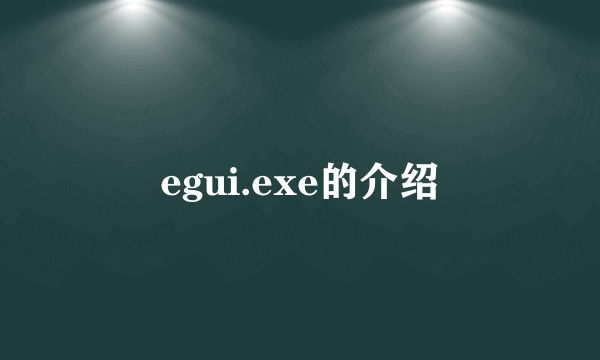 egui.exe的介绍