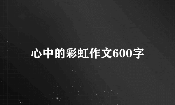 心中的彩虹作文600字