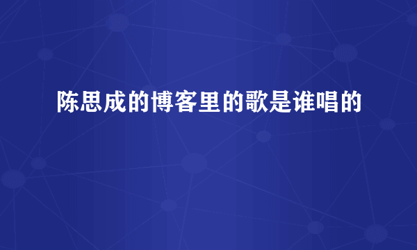 陈思成的博客里的歌是谁唱的