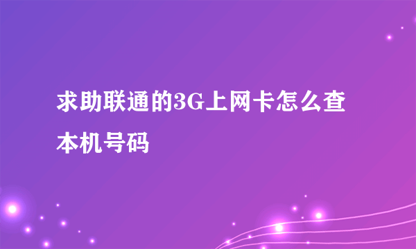 求助联通的3G上网卡怎么查本机号码