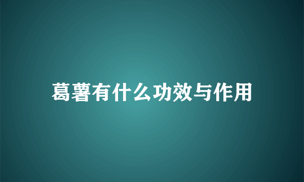 葛薯有什么功效与作用