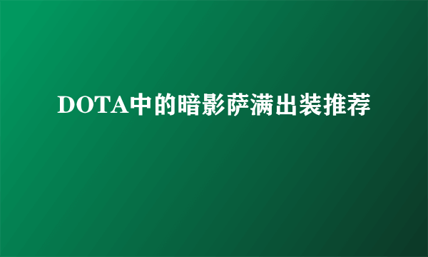 DOTA中的暗影萨满出装推荐