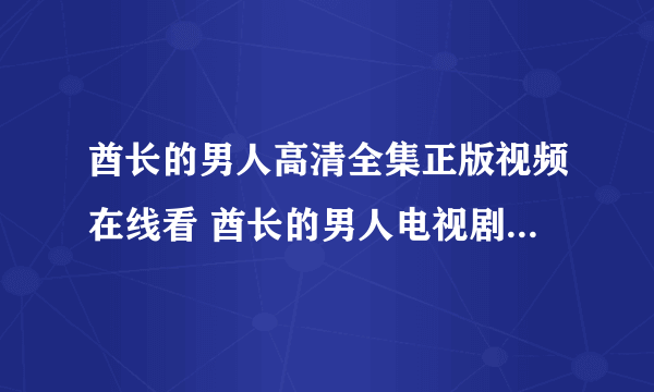 酋长的男人高清全集正版视频在线看 酋长的男人电视剧免费观看