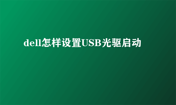 dell怎样设置USB光驱启动