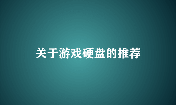 关于游戏硬盘的推荐