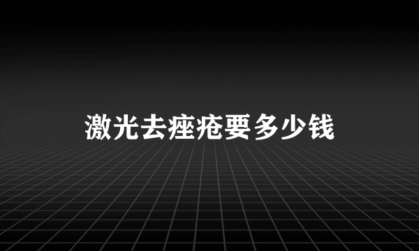 激光去痤疮要多少钱