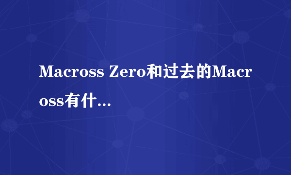 Macross Zero和过去的Macross有什么关系么？