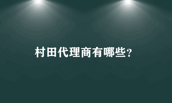 村田代理商有哪些？