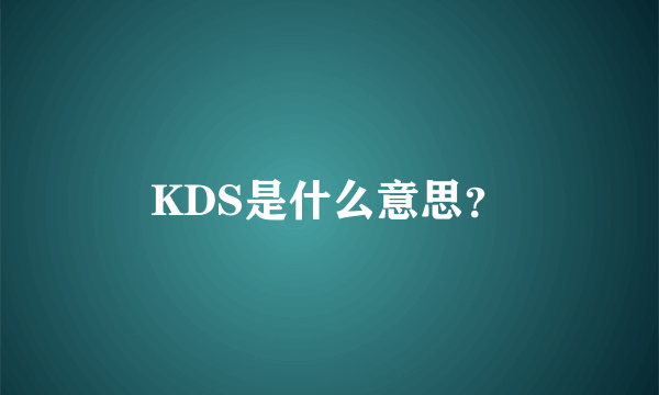 KDS是什么意思？